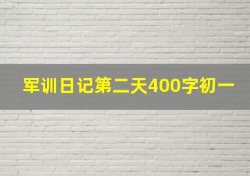 军训日记第二天400字初一