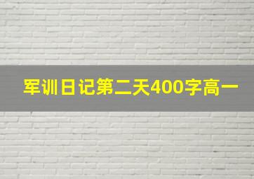 军训日记第二天400字高一