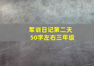 军训日记第二天50字左右三年级