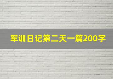 军训日记第二天一篇200字