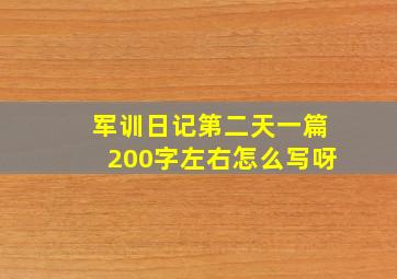 军训日记第二天一篇200字左右怎么写呀