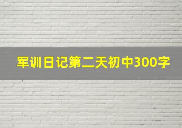 军训日记第二天初中300字