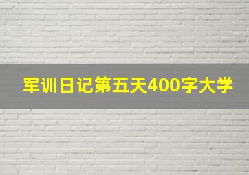 军训日记第五天400字大学