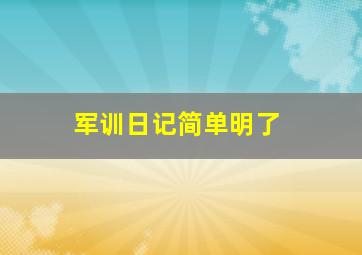 军训日记简单明了