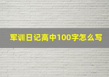 军训日记高中100字怎么写