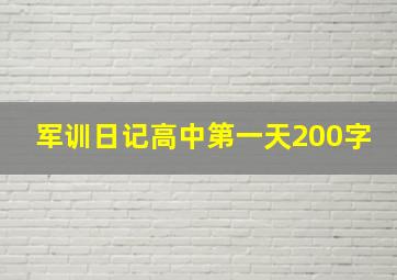 军训日记高中第一天200字