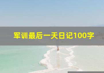 军训最后一天日记100字