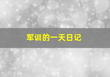 军训的一天日记