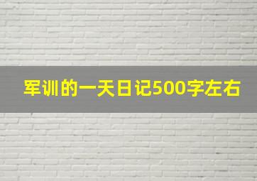 军训的一天日记500字左右