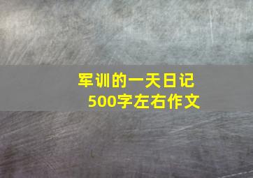 军训的一天日记500字左右作文