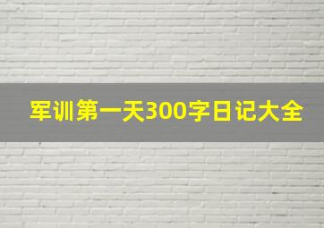 军训第一天300字日记大全