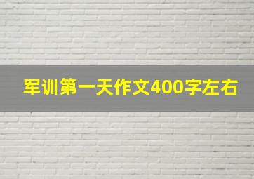 军训第一天作文400字左右