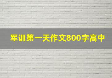 军训第一天作文800字高中