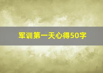 军训第一天心得50字