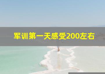 军训第一天感受200左右