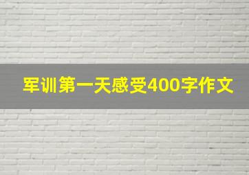 军训第一天感受400字作文