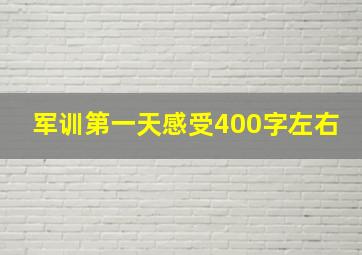 军训第一天感受400字左右