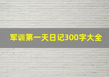 军训第一天日记300字大全