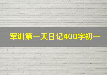 军训第一天日记400字初一