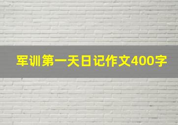 军训第一天日记作文400字