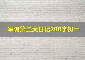 军训第三天日记200字初一