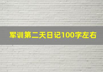 军训第二天日记100字左右