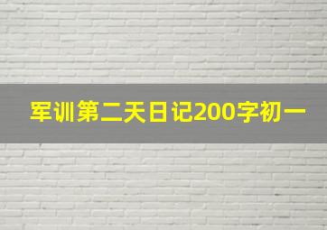 军训第二天日记200字初一