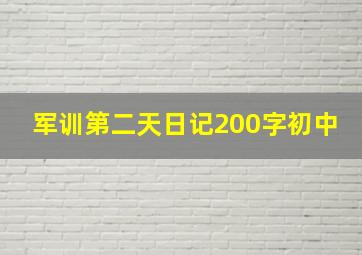 军训第二天日记200字初中