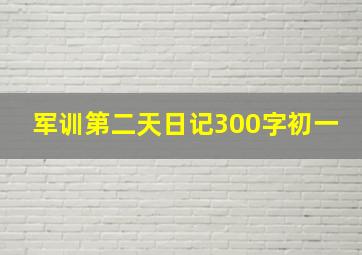 军训第二天日记300字初一