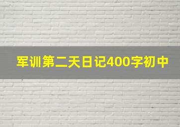 军训第二天日记400字初中