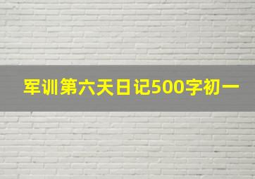 军训第六天日记500字初一