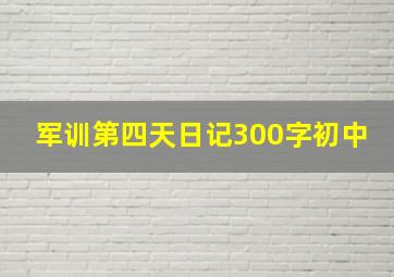 军训第四天日记300字初中