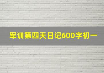 军训第四天日记600字初一