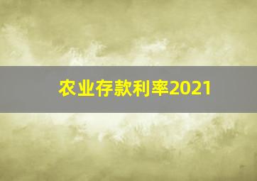 农业存款利率2021