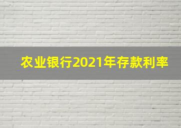 农业银行2021年存款利率