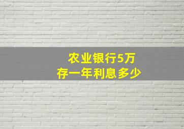 农业银行5万存一年利息多少