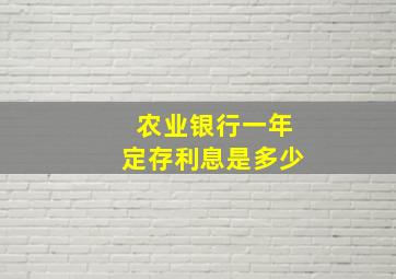 农业银行一年定存利息是多少