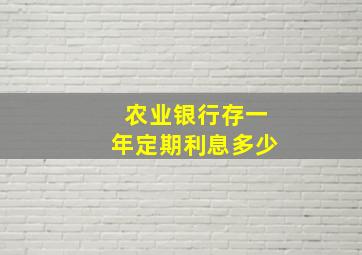 农业银行存一年定期利息多少