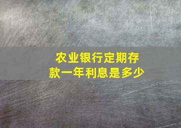 农业银行定期存款一年利息是多少