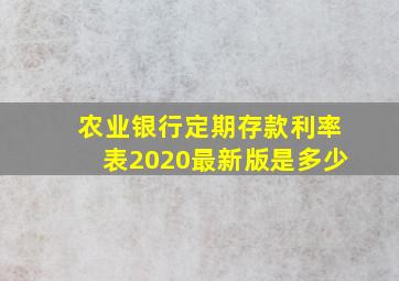 农业银行定期存款利率表2020最新版是多少