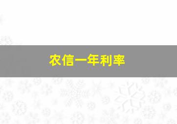 农信一年利率