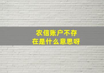 农信账户不存在是什么意思呀