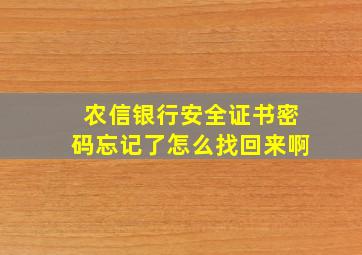 农信银行安全证书密码忘记了怎么找回来啊