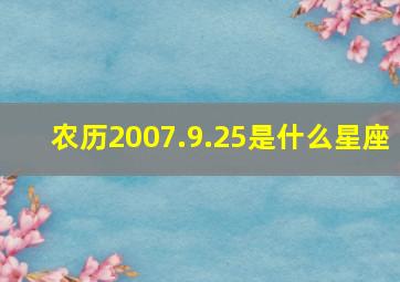 农历2007.9.25是什么星座