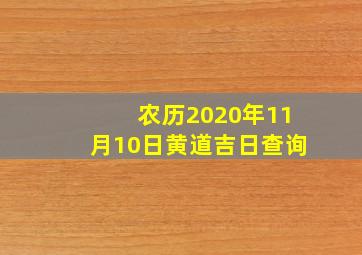 农历2020年11月10日黄道吉日查询