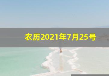 农历2021年7月25号