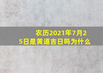 农历2021年7月25日是黄道吉日吗为什么