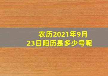 农历2021年9月23日阳历是多少号呢