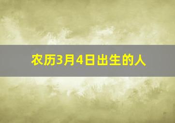 农历3月4日出生的人