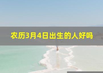 农历3月4日出生的人好吗